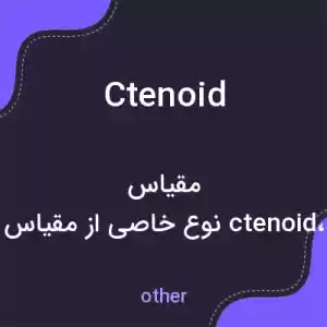 معنی ctenoid به فارسی