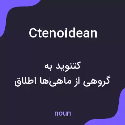 معنی ctenoidean به فارسی معنی ctenoidean به فارسی