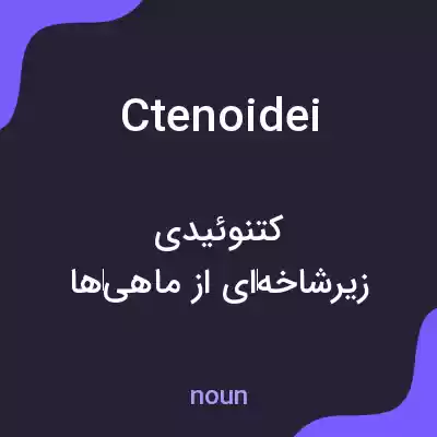 معنی ctenoidei به فارسی معنی ctenoidei به فارسی