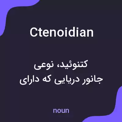 معنی ctenoidian به فارسی معنی ctenoidian به فارسی
