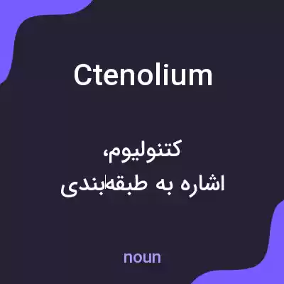معنی ctenolium به فارسی معنی ctenolium به فارسی