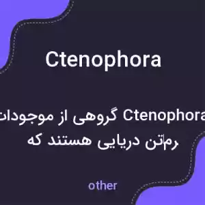 معنی ctenophora به فارسی معنی ctenophora به فارسی