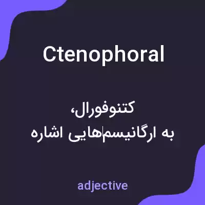 معنی ctenophoral به فارسی معنی ctenophoral به فارسی