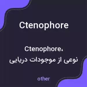 معنی ctenophore به فارسی معنی ctenophore به فارسی
