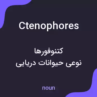 معنی ctenophores به فارسی معنی ctenophores به فارسی