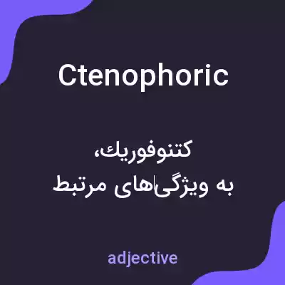 معنی ctenophoric به فارسی معنی ctenophoric به فارسی