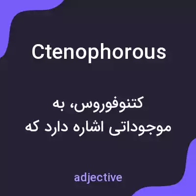 معنی ctenophorous به فارسی معنی ctenophorous به فارسی