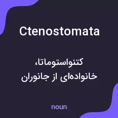 معنی ctenostomata به فارسی معنی ctenostomata به فارسی