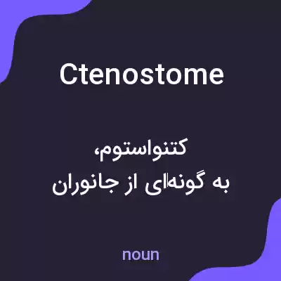 معنی ctenostome به فارسی معنی ctenostome به فارسی