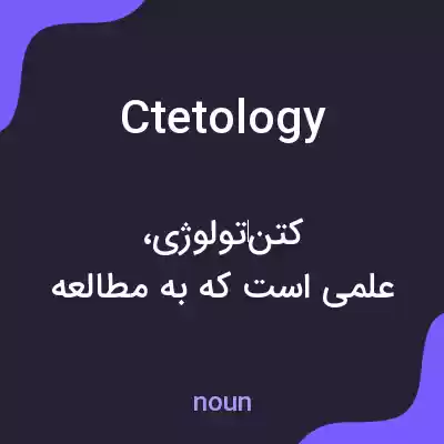معنی ctetology به فارسی معنی ctetology به فارسی