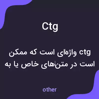 معنی ctg به فارسی معنی ctg به فارسی