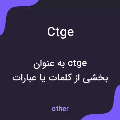 معنی ctge به فارسی معنی ctge به فارسی