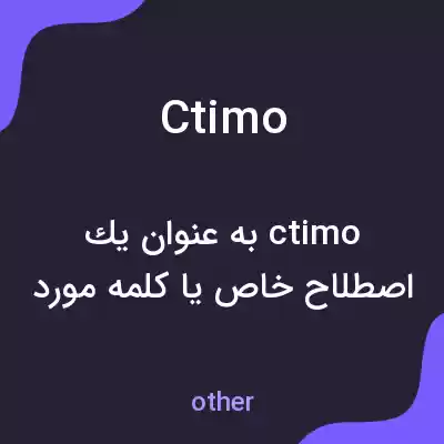 معنی ctimo به فارسی معنی ctimo به فارسی