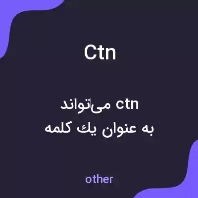 معنی ctn به فارسی معنی ctn به فارسی