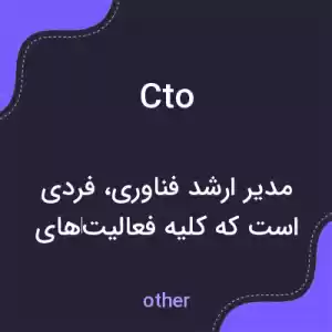 معنی cto به فارسی معنی cto به فارسی