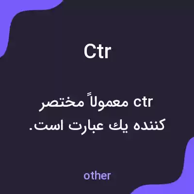 معنی ctr به فارسی معنی ctr به فارسی
