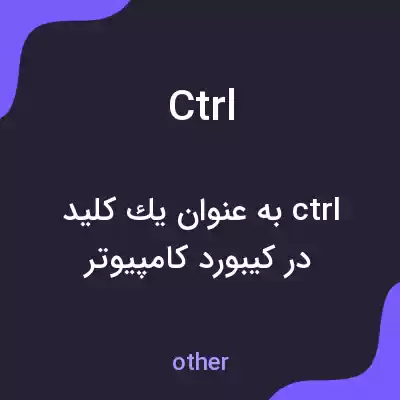 معنی ctrl به فارسی معنی ctrl به فارسی