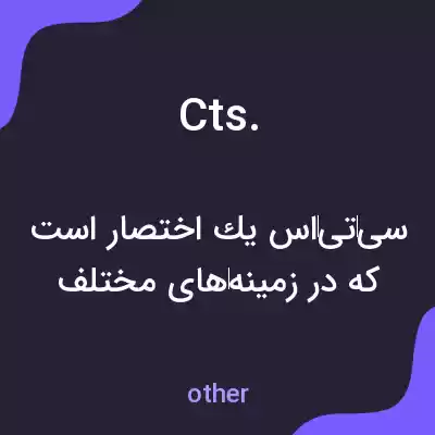 معنی cts. به فارسی معنی cts. به فارسی