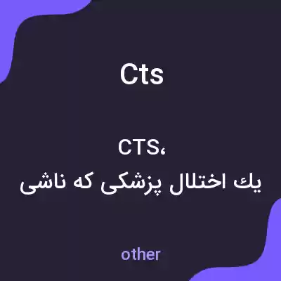 معنی cts به فارسی معنی cts به فارسی