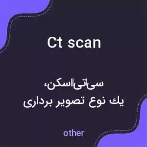 معنی ct scan به فارسی معنی ct scan به فارسی