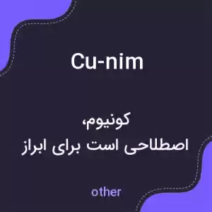 معنی cu-nim به فارسی معنی cu-nim به فارسی