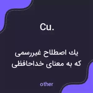 معنی cu. به فارسی معنی cu. به فارسی