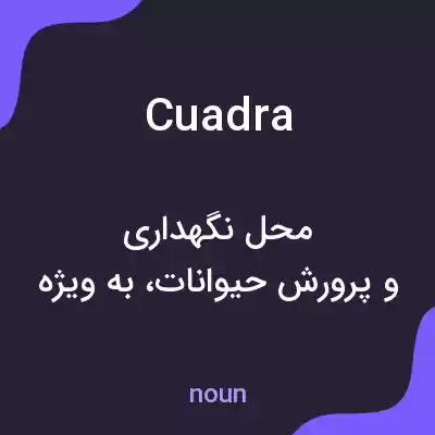معنی cuadra به فارسی معنی cuadra به فارسی