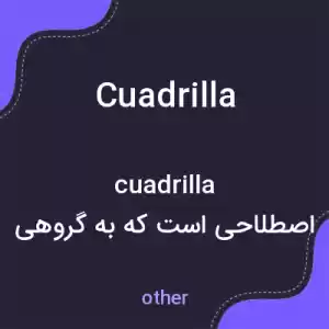 معنی cuadrilla به فارسی معنی cuadrilla به فارسی
