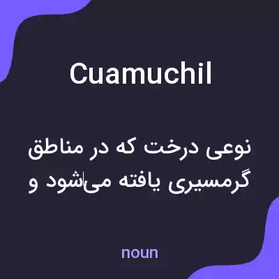 معنی cuamuchil به فارسی معنی cuamuchil به فارسی