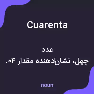 معنی cuarenta به فارسی معنی cuarenta به فارسی