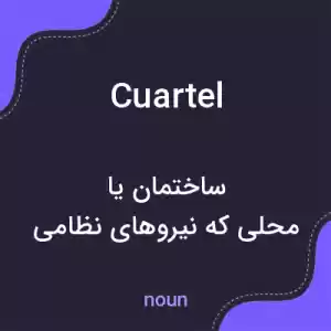 معنی cuartel به فارسی معنی cuartel به فارسی