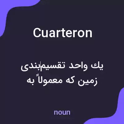 معنی cuarteron به فارسی معنی cuarteron به فارسی