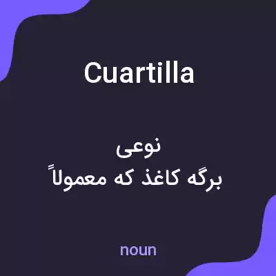 معنی cuartilla به فارسی معنی cuartilla به فارسی