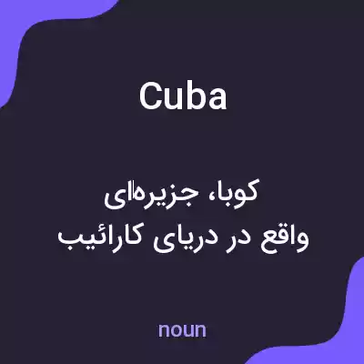 معنی cuba به فارسی معنی cuba به فارسی