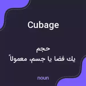 معنی cubage به فارسی معنی cubage به فارسی