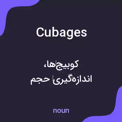 معنی cubages به فارسی معنی cubages به فارسی