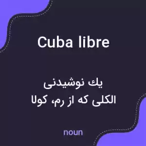 معنی cuba libre به فارسی معنی cuba libre به فارسی
