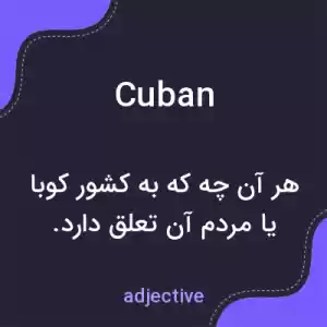 معنی cuban به فارسی معنی cuban به فارسی