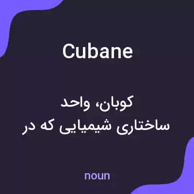 معنی cubane به فارسی معنی cubane به فارسی