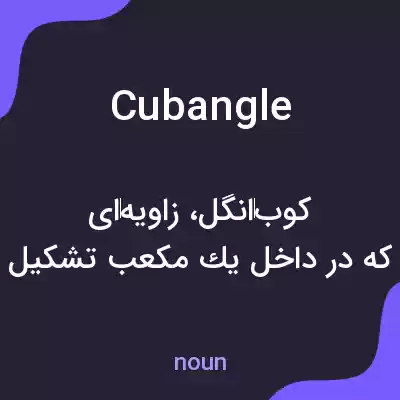معنی cubangle به فارسی معنی cubangle به فارسی