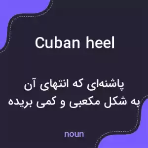 معنی cuban heel به فارسی معنی cuban heel به فارسی