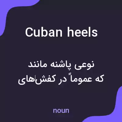 معنی cuban heels به فارسی معنی cuban heels به فارسی