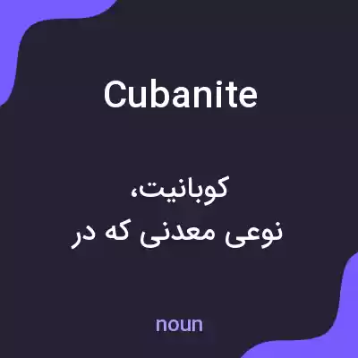 معنی cubanite به فارسی معنی cubanite به فارسی