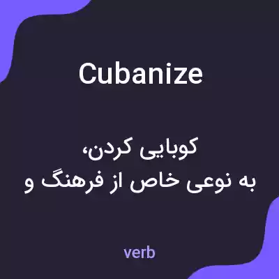 معنی cubanize به فارسی معنی cubanize به فارسی