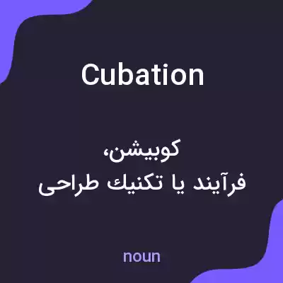 معنی cubation به فارسی
