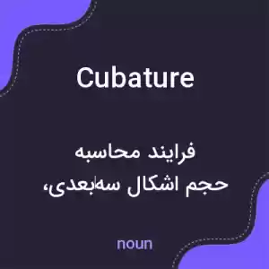 معنی cubature به فارسی معنی cubature به فارسی