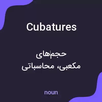 معنی cubatures به فارسی معنی cubatures به فارسی