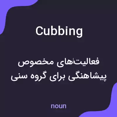 معنی cubbing به فارسی معنی cubbing به فارسی