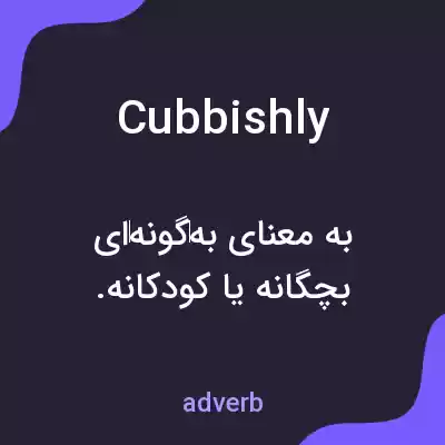 معنی cubbishly به فارسی معنی cubbishly به فارسی