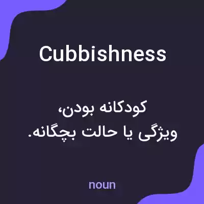 معنی cubbishness به فارسی معنی cubbishness به فارسی